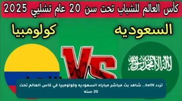 تردد beIN.. شاهد بث مباشر مباراة السعودية وكولومبيا في كأس العالم تحت 20 سنة